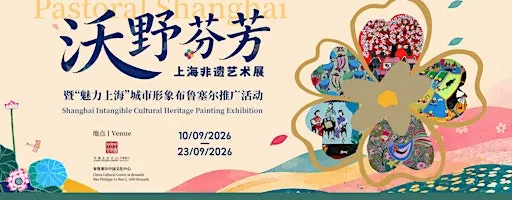 Pastoral Shanghai: Intangible Cultural Heritage Painting Exhibition