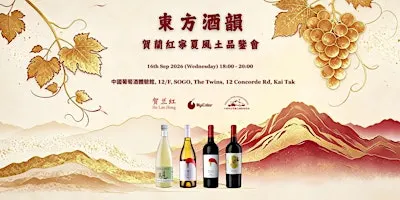 東方酒韻|賀蘭紅寧夏風土品鑒會 | MyiCellar 雲窖