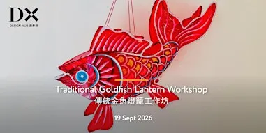 【DX設計館 】傳統金魚燈籠工作坊 | Traditional Goldfish Lantern Workshop