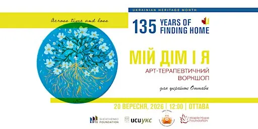 Арт-терапевтичний воркшоп «Мій дім і я» | Оттава, 20 вересня, 2026