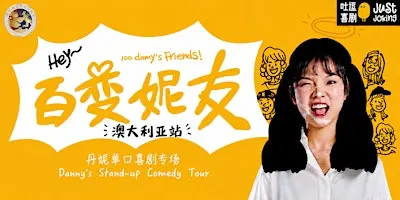 悉尼站|脱口秀和Ta的朋友3卡司|丹妮单口喜剧专场「百变妮友」