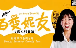 悉尼站|脱口秀和Ta的朋友3卡司|丹妮单口喜剧专场「百变妮友」