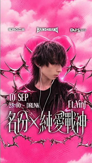 YINJ 名份 X 純愛戰神
