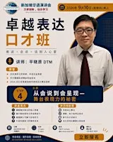 新加坡华语演讲会 - 口才班 《声情并茂 身动演说》