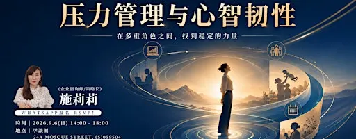 Workshop - 工作坊:压力管理与心智韧性 (副标:在多重角色之间,找到稳定的力量)