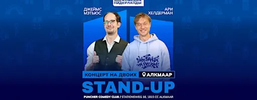 STAND-UP НА ДВОИХ В АЛКМАРЕ