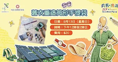 【衣舊‧煥新】舊衣重造筒形手提袋 Upcycled Cylindrical Tote Bag Workshop