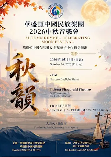 【秋韵】2026中秋民族音乐会 Autumn Rhyme - Celebrating the Moon Festival