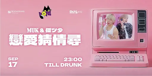 17/9|戀愛猜情尋|Muk & 傑少 in JUST DOPE