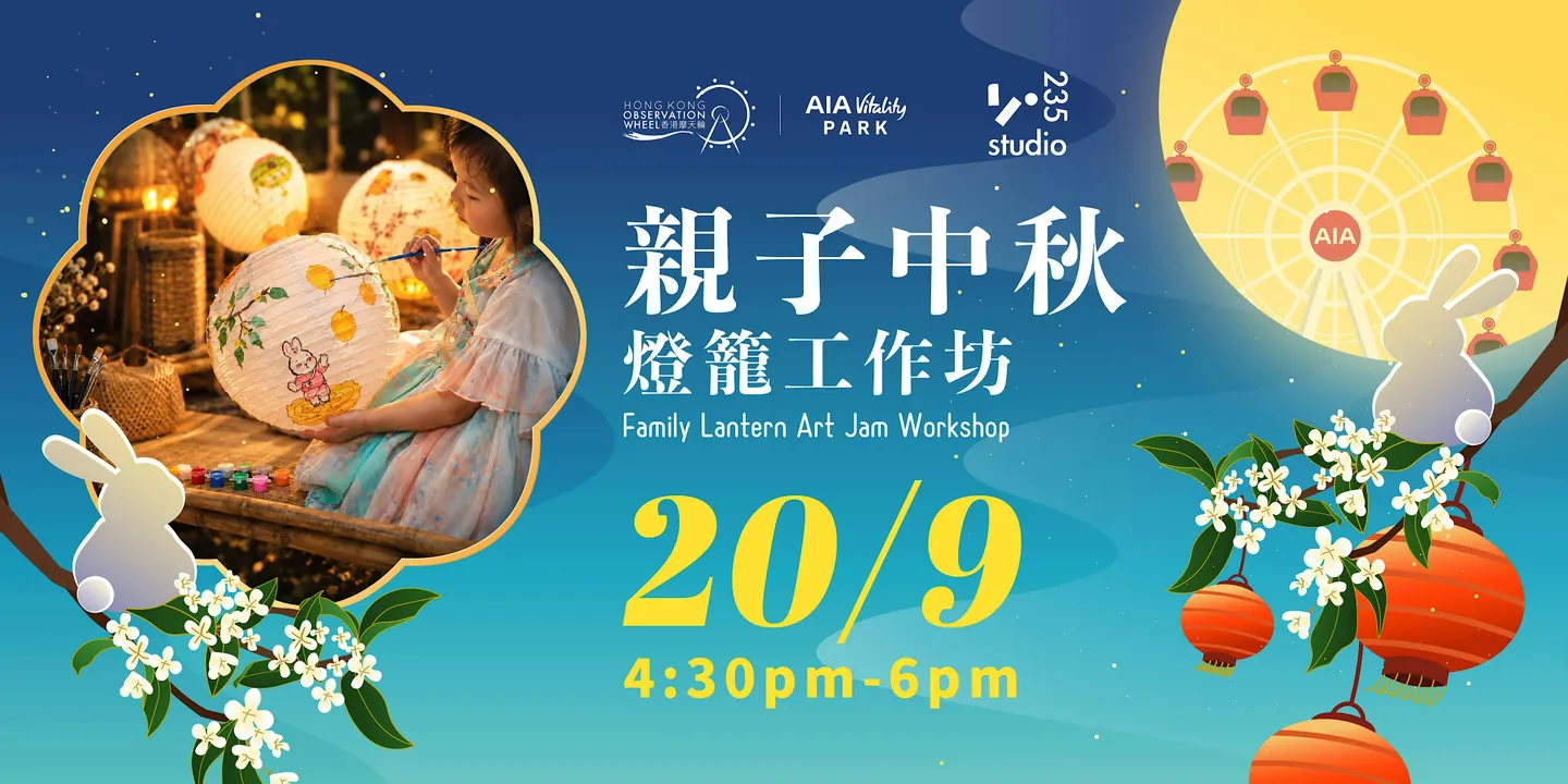 親子中秋燈籠工作坊 Family Lantern Art Jam Workshop | HKOW x 235Studio