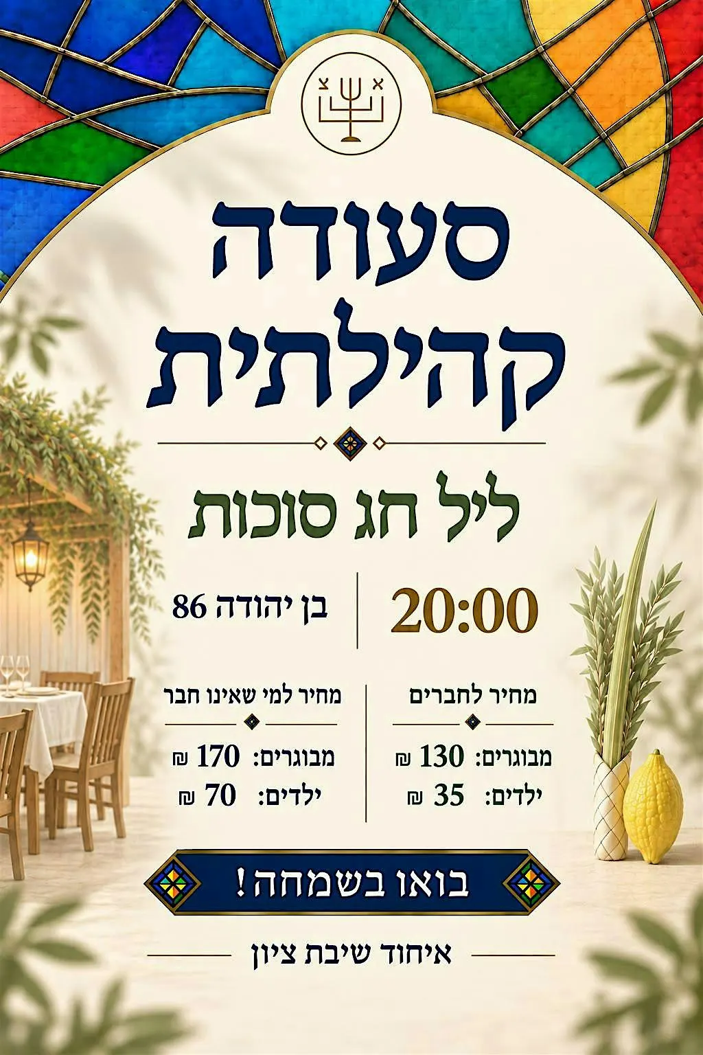 LEIL SUKKOT DINNER @ ICHUD SHIVAT ZION- FRIDAY 26 SEP 2026