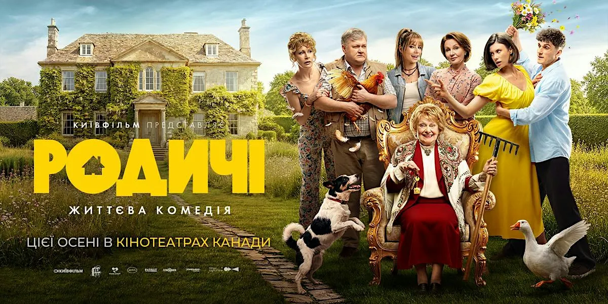 Фільм «Родичі» | Film "Relatives" | CALGARY