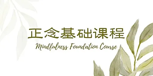 4-Week 正念基础课程 Mindfulness Foundation Course in Chinese by Ya Wen