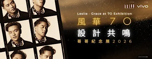 風華70 • 設計共鳴 哥哥紀念展 Leslie・Grace at 70 Exhibition