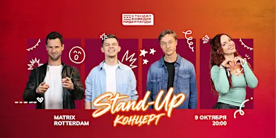 STAND-UP В РОТТЕРДАМЕ