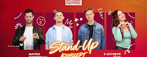 STAND-UP В РОТТЕРДАМЕ