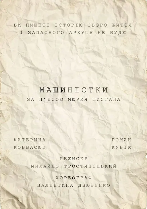 МАШИНІСТКИ. Драма за п'єсою Мюрея Шизгала
