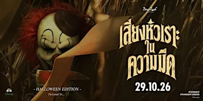 ✨THAI NIGHT HALLOWEEN ตอน: เสียงหัวเราะในความมืด