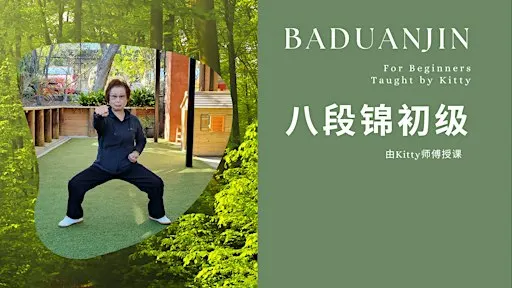 Baduanjin with Master Kitty 八段锦初级