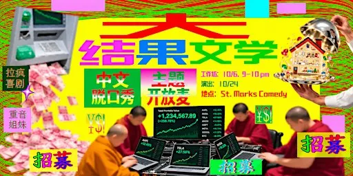 拉疯喜剧 X 重音社|《大结果文学》主题开放麦!震撼首发!