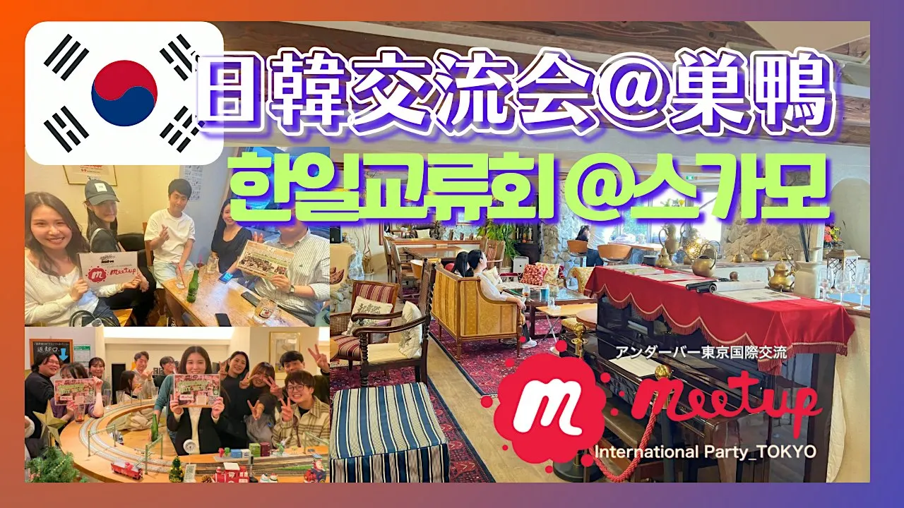 日韓国際交流会@巣鴨/한일교류회 @스가모
