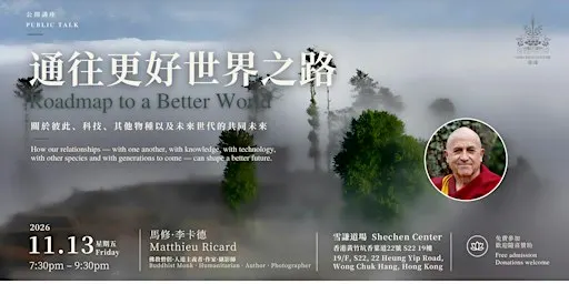 通往更好世界之路 Roadmap to a Better World | 馬修・李卡德 Matthieu Ricard