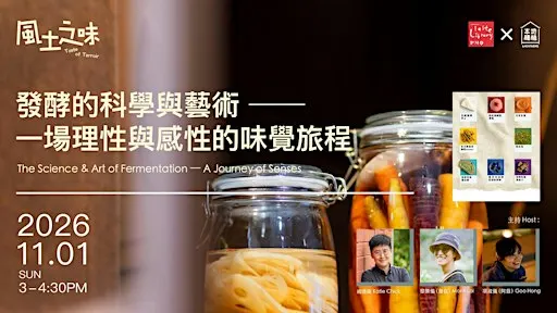 【 風土之味 Taste of Terroir 】發酵的科學與藝術 — 一場理性與感性的味覺旅程