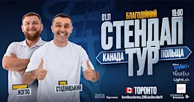 Стендап Тур Жогло/Стадницький - Торонто