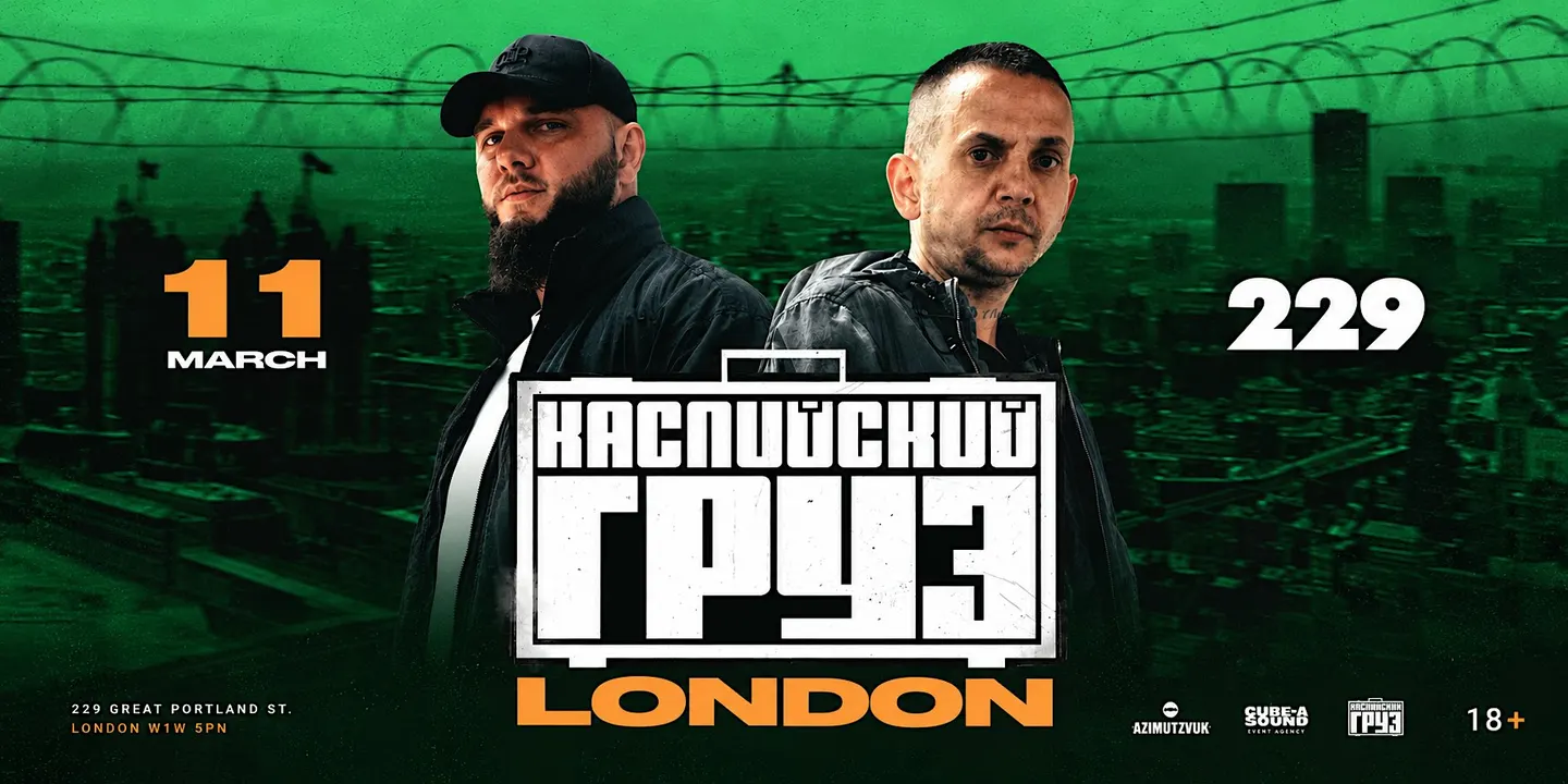 Каспийский Груз | 11 Марта | Лондон