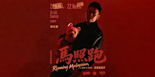 周若鵬《馬照跑》棟篤笑 Peng's Running Malaysian Stand-up Comedy