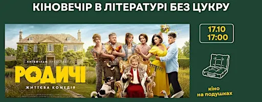 Кіноперегляд комедії "Родичі"