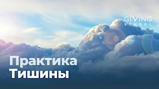 Практика Тишины