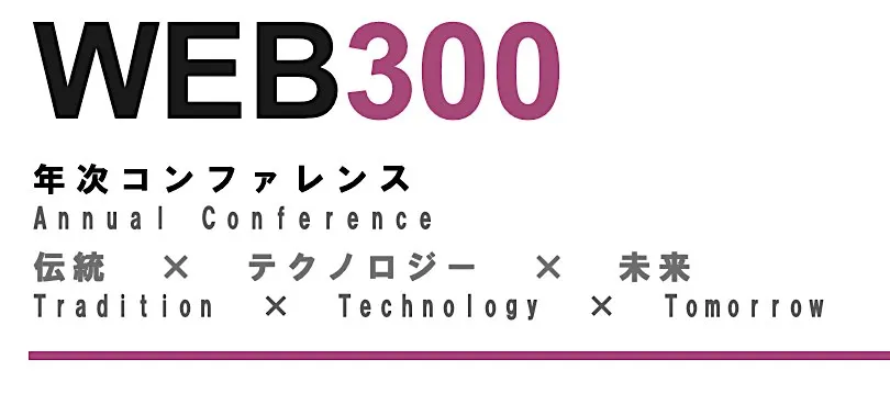 WEB300 年次コンファレンス 伝統 × テクノロジー × 未来