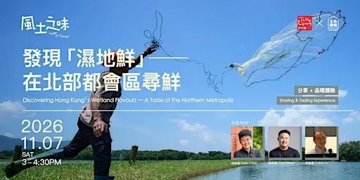 【 風土之味 Taste of Terroir 】發現 「濕地鮮」── 在北部都會區尋鮮:分享與品嘗體驗