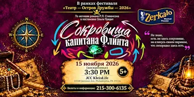Сокровища капитана Флинта