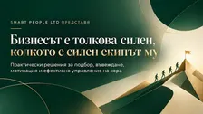 Бизнесът е толкова силен, колкото е силен екипът му