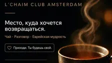 L’Chaim Club Amsterdam: тёплая встреча за чаем