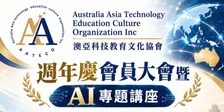 AATECO Anniversary × AI Talk | 週年慶×AI座談