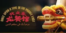 维大中国学生会中秋活动包场看 “欢迎来龙餐馆”