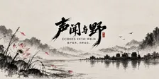 ECHO INTO WILD 声闻与野