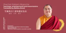 Shechen Rabjam Rinpoche in Sydney — Empowerments & Teachings 雪谦冉江仁波切悉尼弘法 · 灌顶、口传与教学