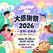 \Startup Ale 大感謝祭 2026/