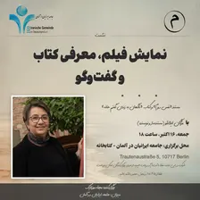 دعوت به رویداد حضوری در برلین: نمایش فیلم، معرفی کتاب و گفت‌وگو با مژگان ایلانلو