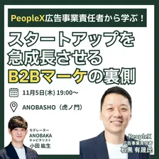 PeopleX広告事業責任者から学ぶ!スタートアップを急成長させるB2Bマーケの裏側