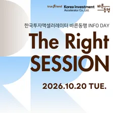 THE RIGHT SESSION: 한국투자액셀러레이터 바른동행 Info-Day