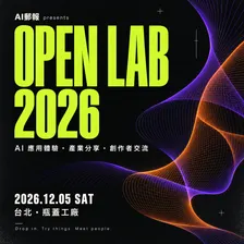 AI郵報 OPEN LAB 2026 台北｜AI 應用體驗・產業分享・創作者交流