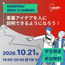 IDEA CLIMBING〜事業アイデアを人に説明できるようになろう！