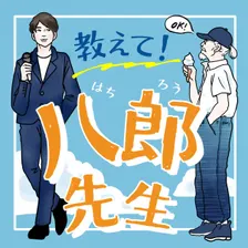 「教えて！八郎先生」500回記念 公開収録11月7日（土）横浜みなとみらい