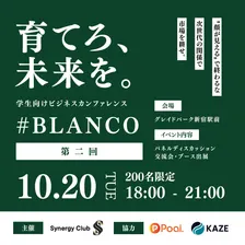 BLANCO#2｜ 育てろ、未来を。「“顔が見える”で終わるな」次世代の関係で市場を耕せ