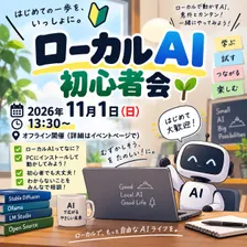 ローカルAI 初心者会